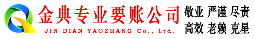 博野金典催收公司